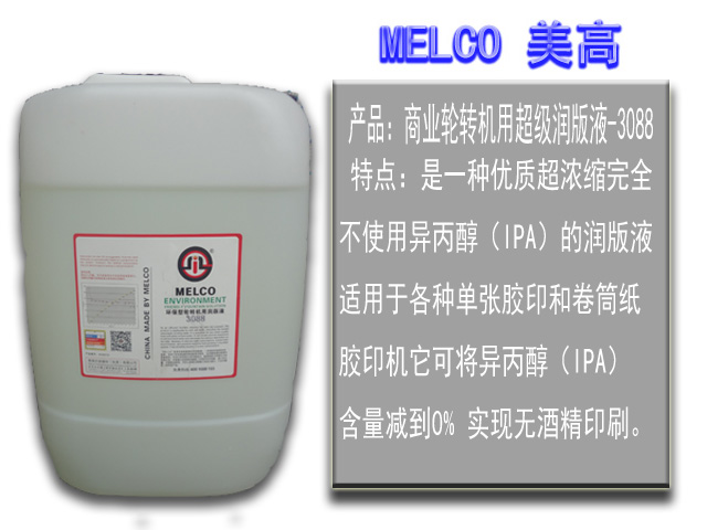 MELCO 环保型轮转机用润版液
