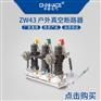 華冊ZW43-12/400-630-1250A高壓真空斷路器