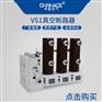 華冊固定手車式VS1-12/630-1250A高壓真空斷路器