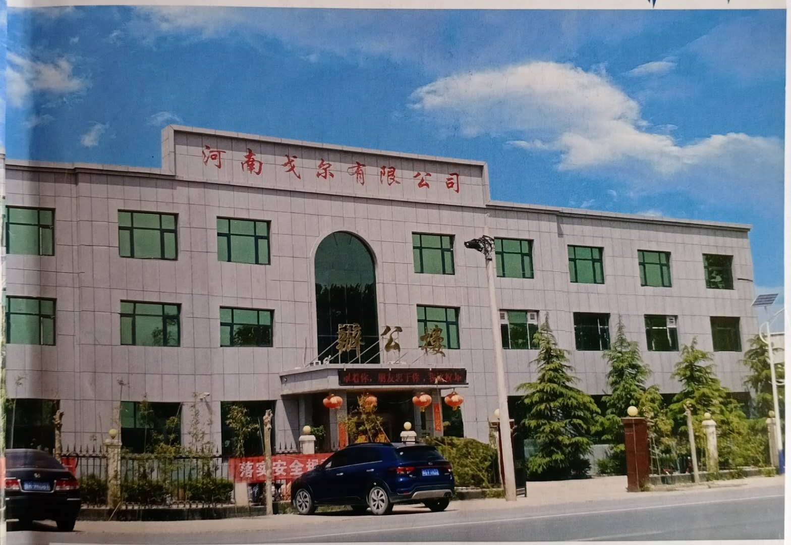河南省戈尔医疗器械有限公司