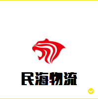 深圳市民海國際物流有限公司Logo