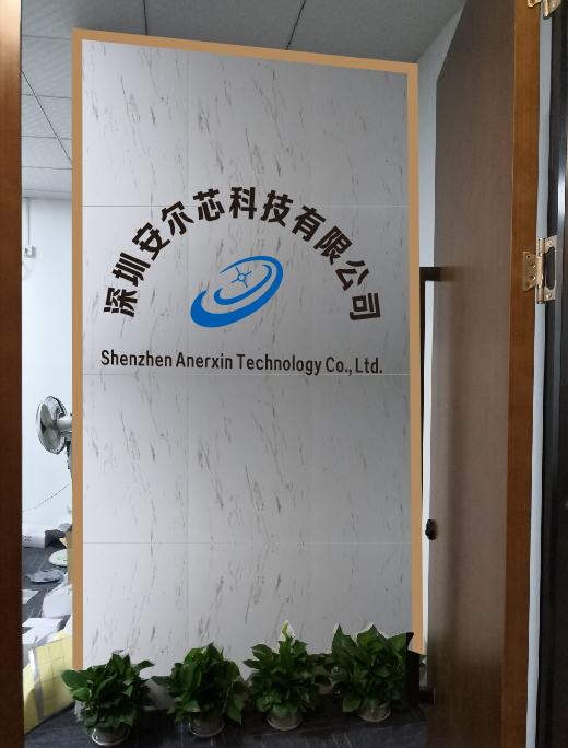 深圳安爾芯科技有限公司