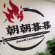 北京朝朝暮暮文化傳媒有限公司Logo