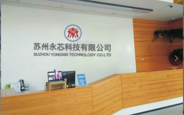 蘇州永芯科技有限公司