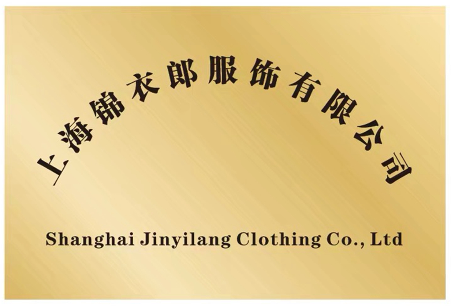 上海錦衣郎服飾有限公司