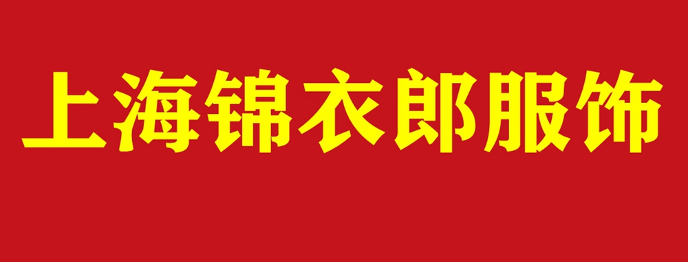 上海錦衣郎服飾有限公司Logo