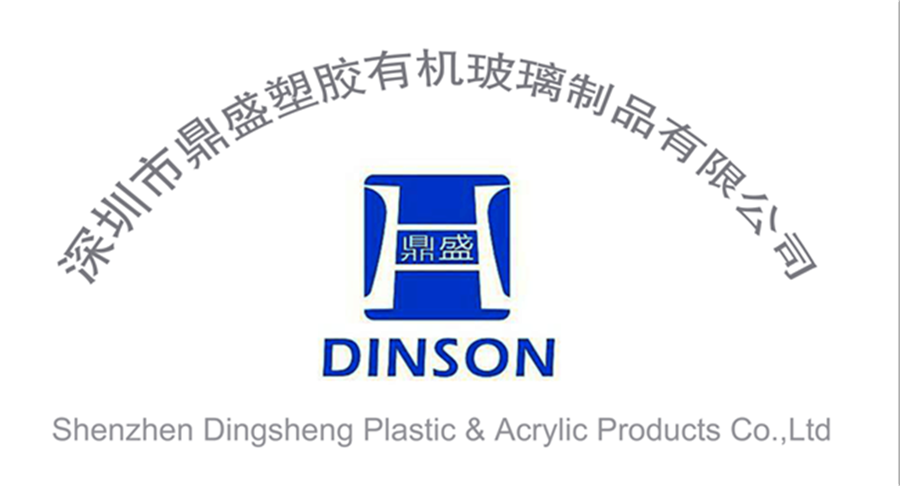 深圳市鼎盛塑胶有机玻璃制品有限公司