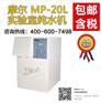 摩尔 MP-20L 实验室纯水机 产水速率20L/h