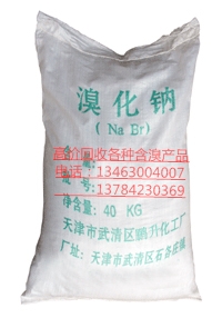廣東溴化鈉高價回收  回收溴化鈉  溴化鈉回收價  收購溴化鈉