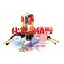 上海市儲存文件銷毀 處理化妝品銷毀酒類飲料處理銷毀