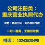 重慶渝北區代辦公司注冊道路運輸許可證辦理材料