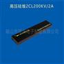 靜電除塵高壓硅堆2CL180KV/2.0A電源整流二極管