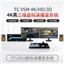 天創華視TC VSM4K標配真三維虛擬演播室設備