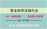 重慶巫溪美發店衛生許可證代辦 個體營業執照代辦