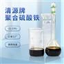 供給污水處理液體聚合硫酸鐵 聚合硫酸鐵生產廠家