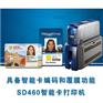 Datacard德卡SD460智能卡打印機校園卡打印機