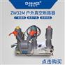 华册ZW32-12M/630A全新智能户外高压真空断路器