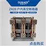 華冊ZN28-12/630A 1250A戶內高壓真空斷路器