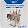 华册ZW8-12/630A-20户外高压真空断路器不锈钢箱式