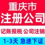 重慶兩江新區個體營業執照代辦3天拿證