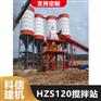 HZS120工地施工用商品混凝土攪拌站