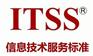 濟南市ITSS認定的流程是什么