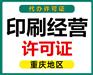 重慶江北區黃泥磅公司注冊代辦印刷許可證代辦