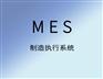 聚米MES生產管理軟件