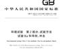 北京碰撞沖擊耐受試驗服務GBT2423.5標準檢測報告