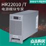 HR22010/T电源模块HR11020/T UR