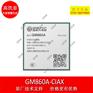 高新兴 GM860A-C1AX 5G无线通信模块模组